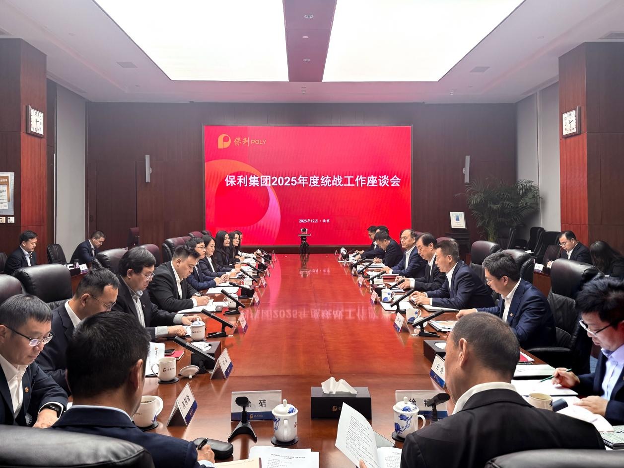 保利集团召开2025年度统战工作座谈会