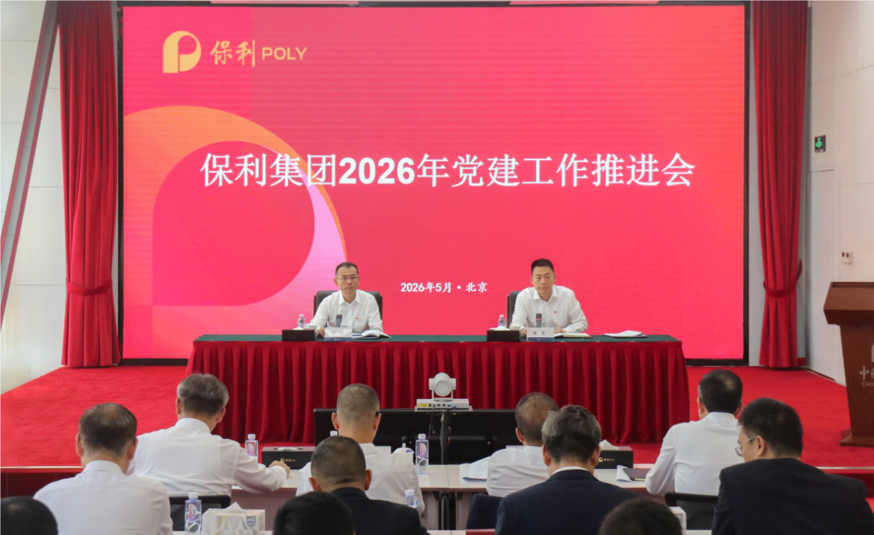 保利集团召开2026年党建工作推进会